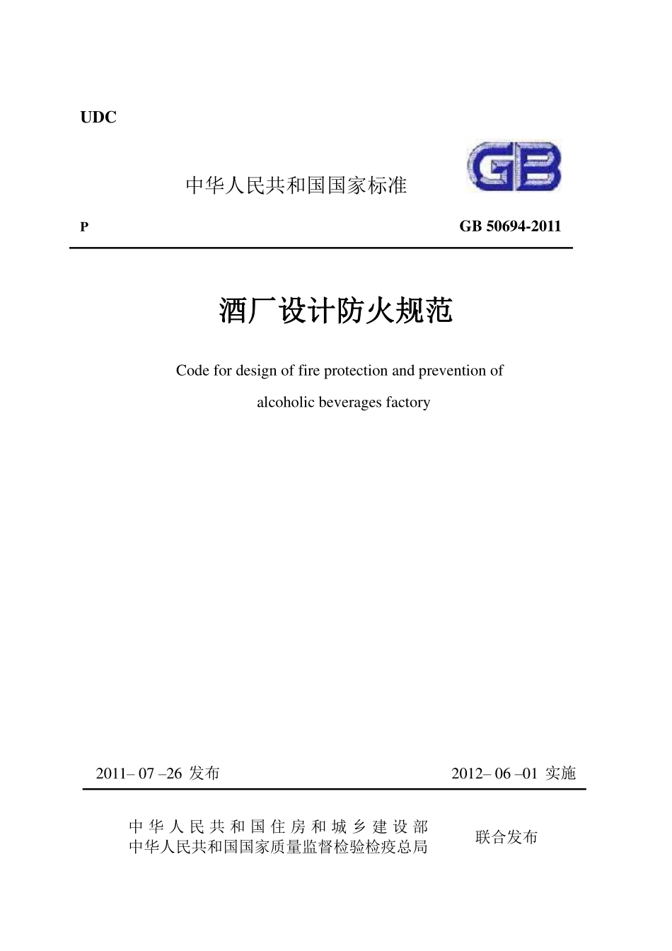 GB50694-2011酒厂设计防火规范.pdf_第1页
