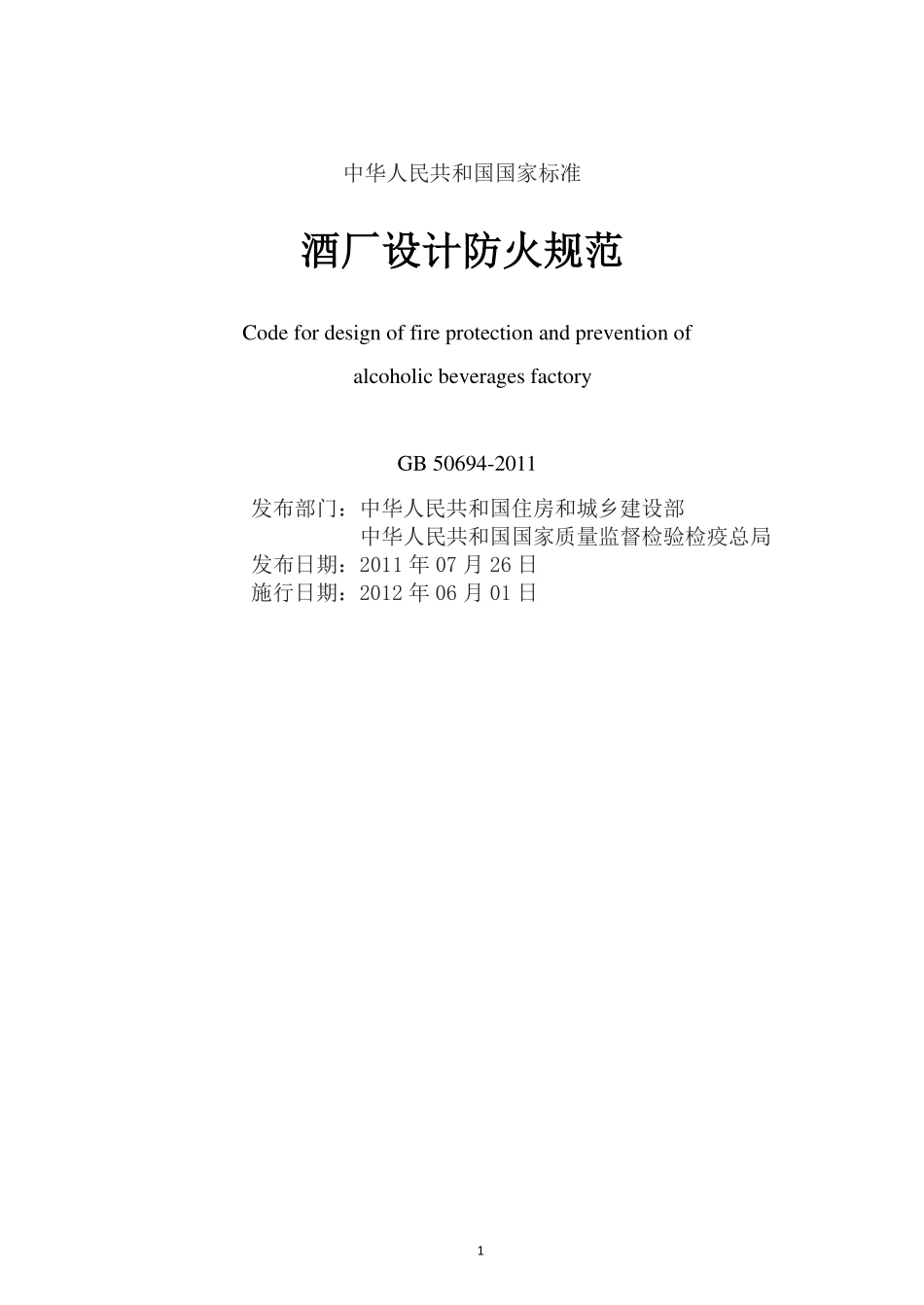 GB50694-2011酒厂设计防火规范.pdf_第2页