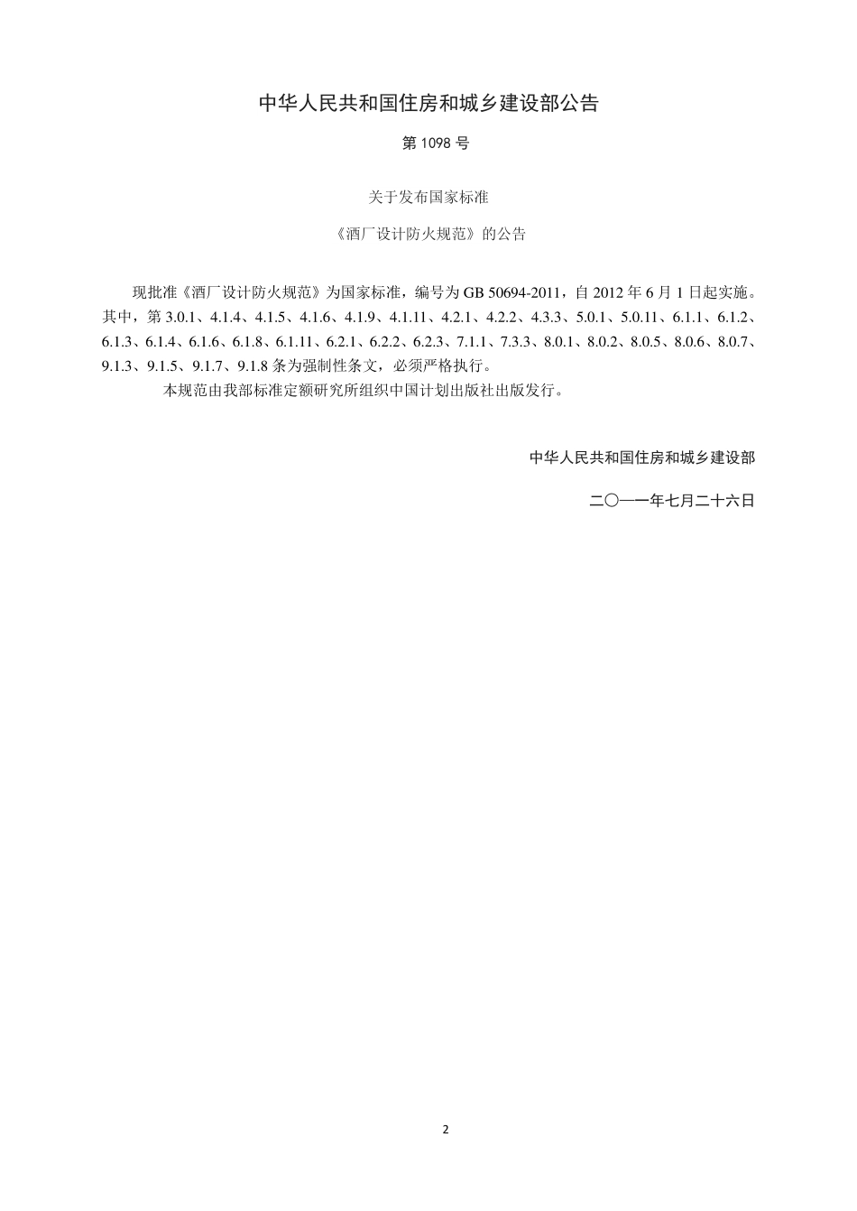 GB50694-2011酒厂设计防火规范.pdf_第3页