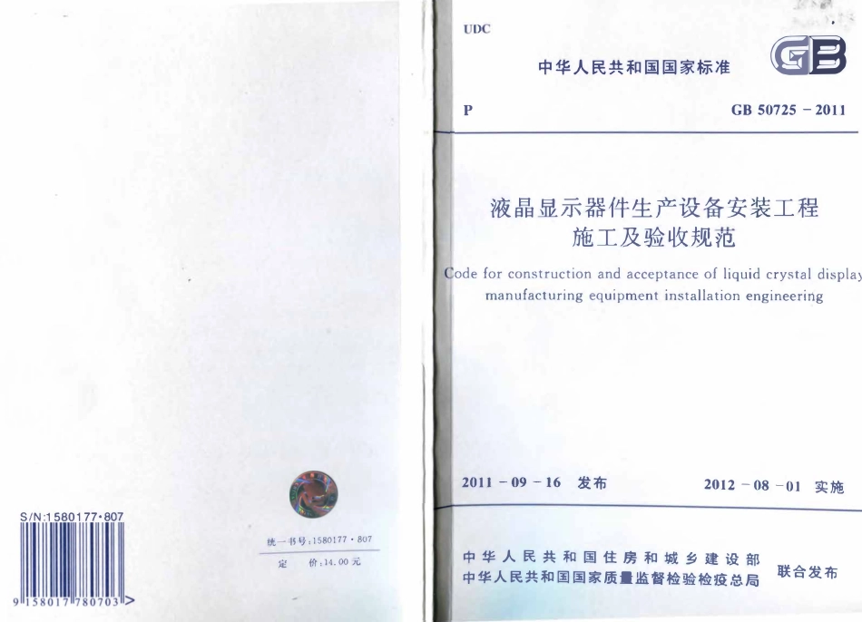 GB50725-2011液晶显示器件生产设备安装工程施工及验收规范附条文（小开本）.pdf_第1页