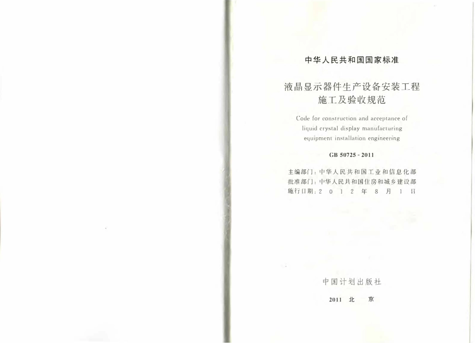 GB50725-2011液晶显示器件生产设备安装工程施工及验收规范附条文（小开本）.pdf_第2页