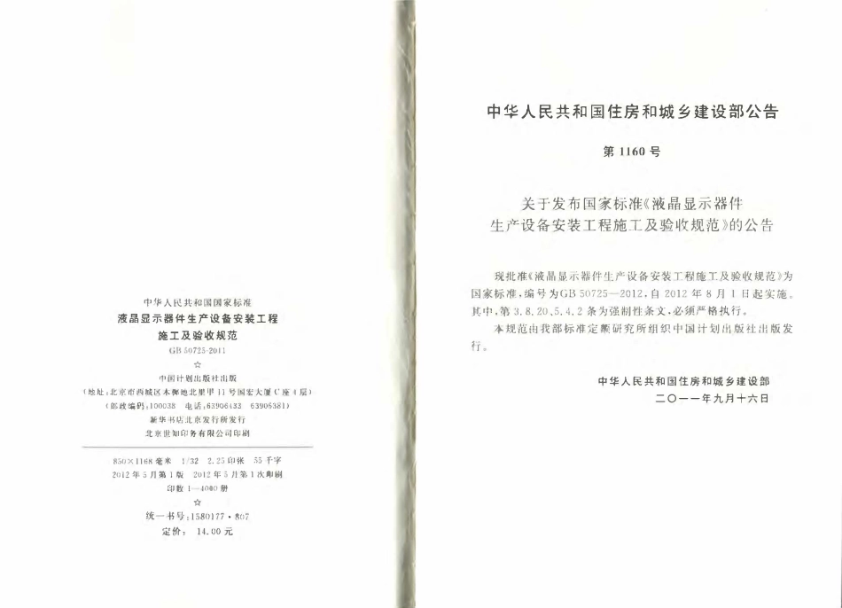 GB50725-2011液晶显示器件生产设备安装工程施工及验收规范附条文（小开本）.pdf_第3页
