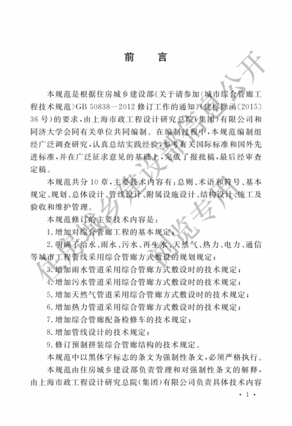 GB50838-2015城市综合管廊工程技术规范（建设部水印）.pdf_第1页