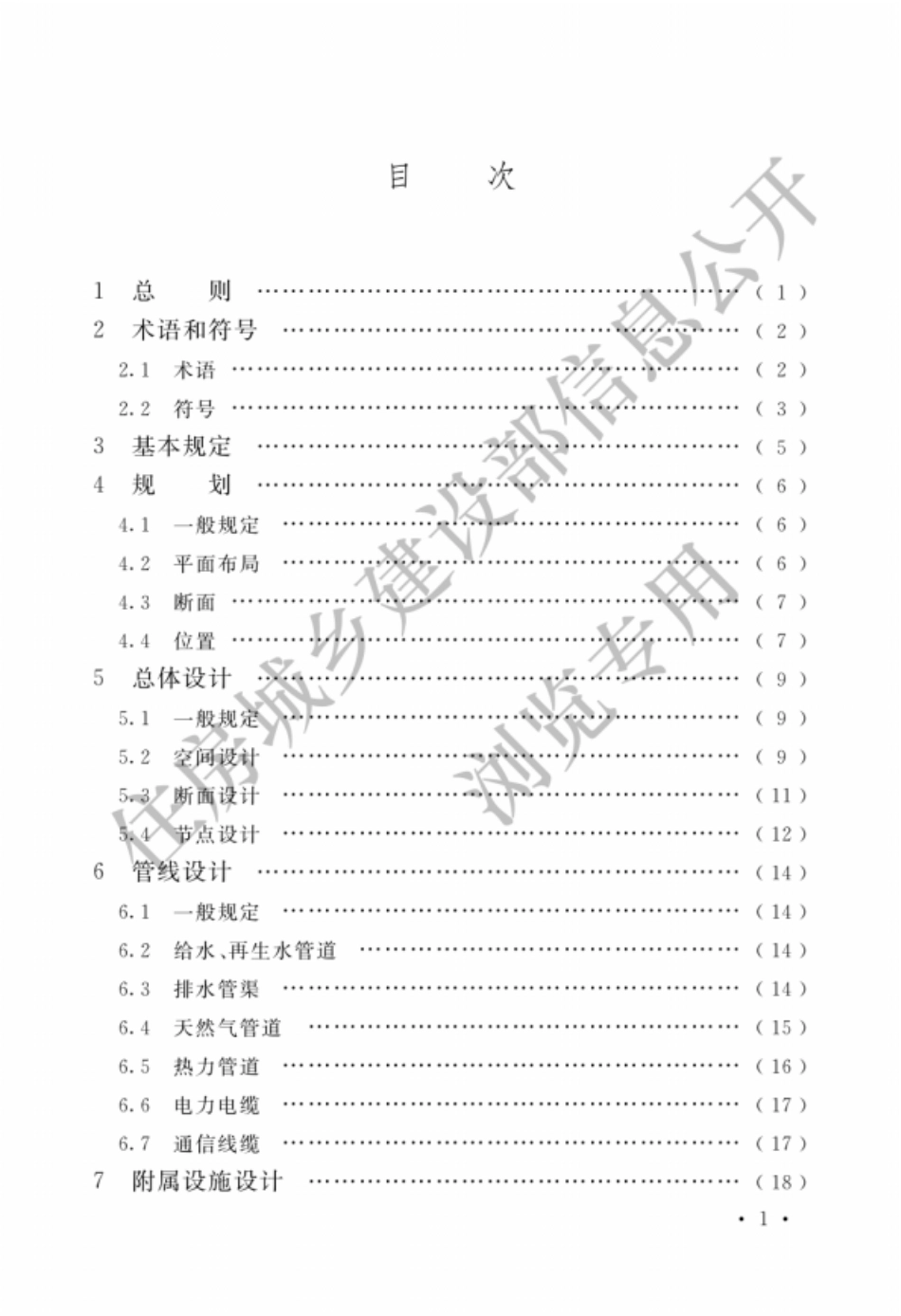 GB50838-2015城市综合管廊工程技术规范（建设部水印）.pdf_第3页