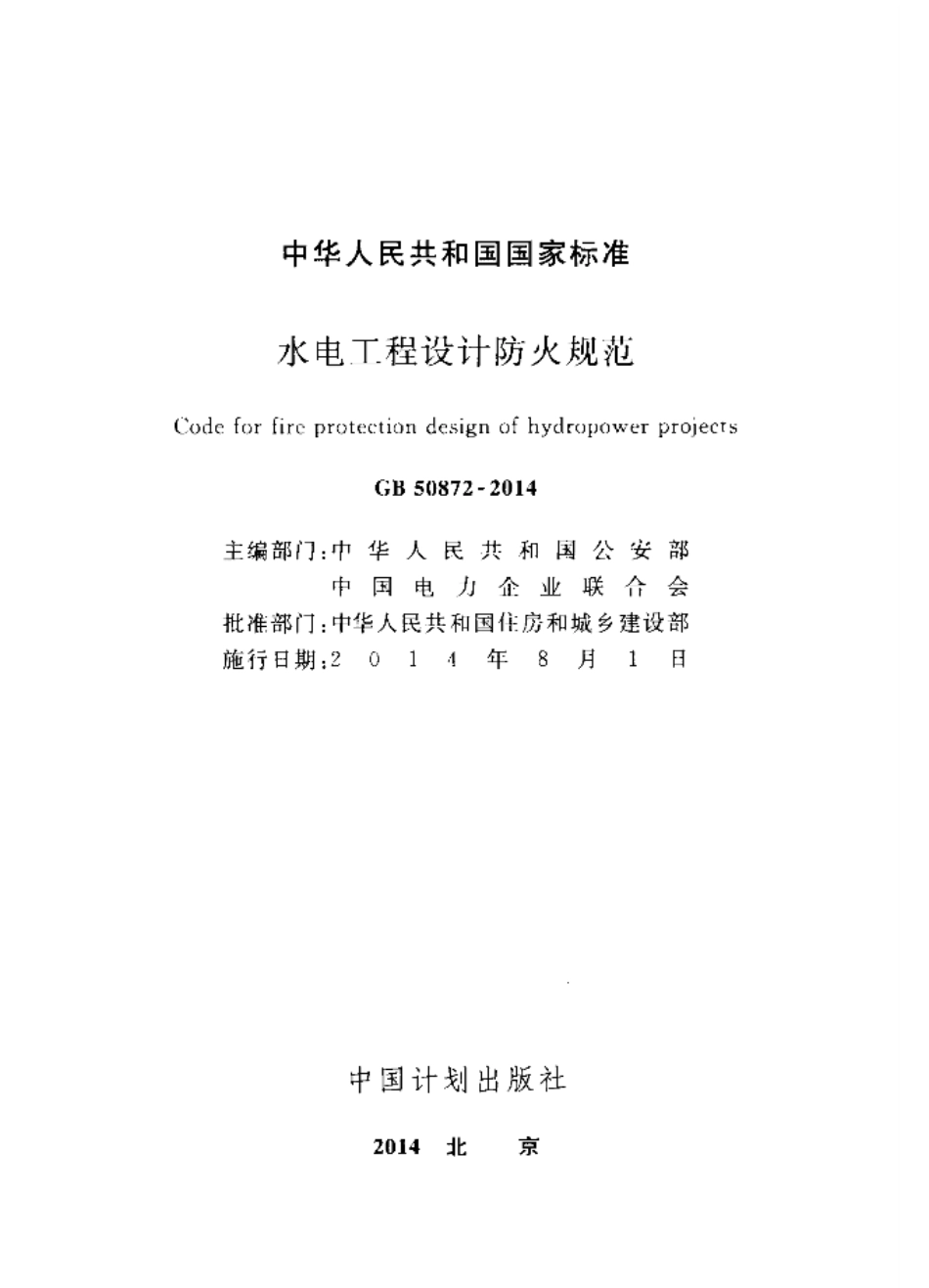 GB50872-2014 水电工程设计防火规范（含条文说明）.pdf_第2页