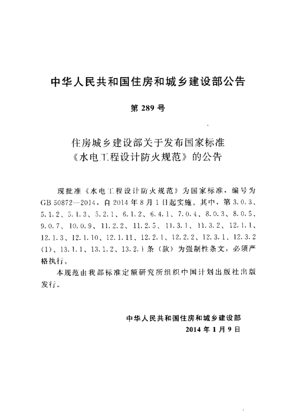 GB50872-2014 水电工程设计防火规范（含条文说明）.pdf_第3页
