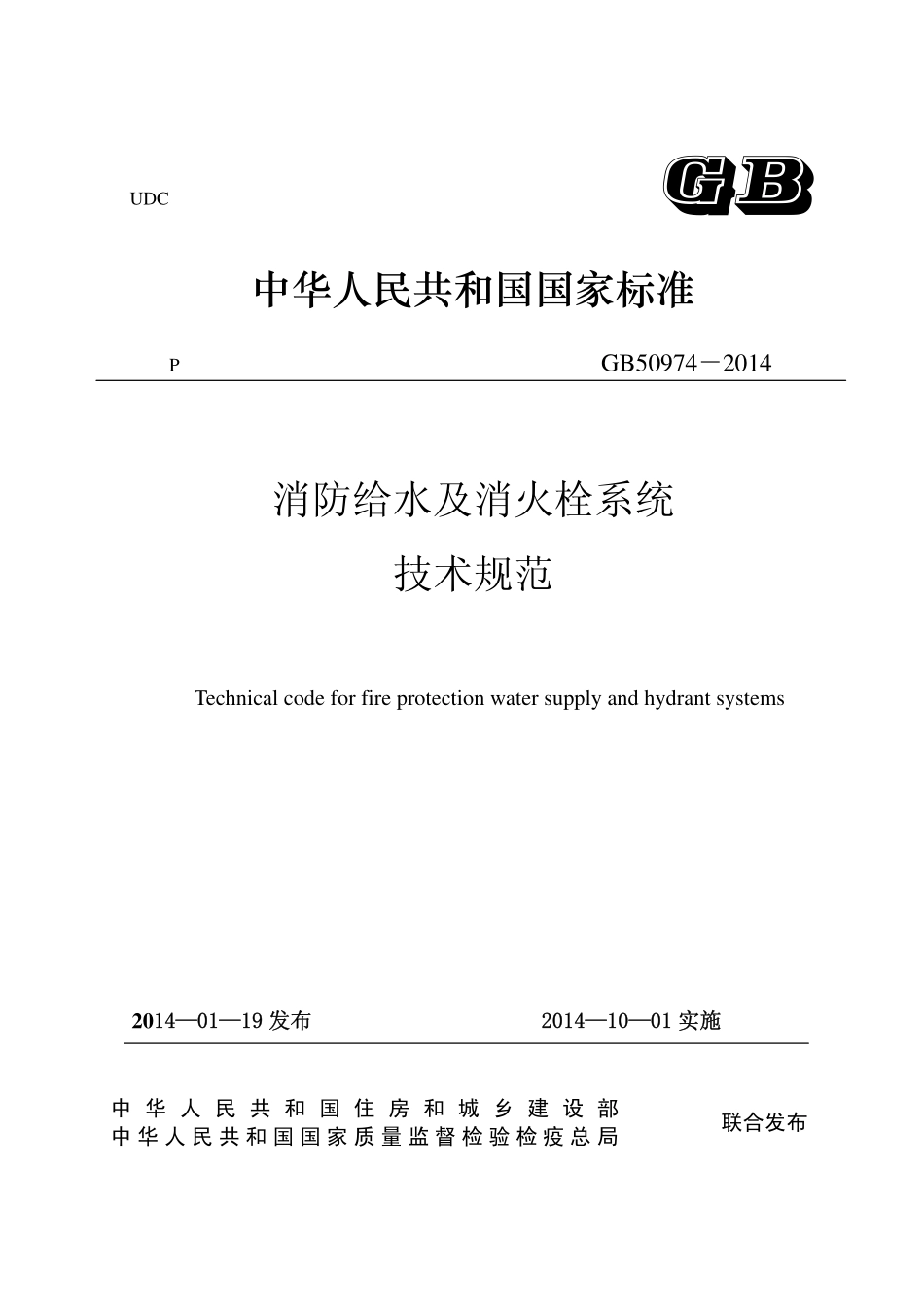 GB50974-2014消防给水及消火栓系统含条文说明（含条文清晰）.pdf_第1页