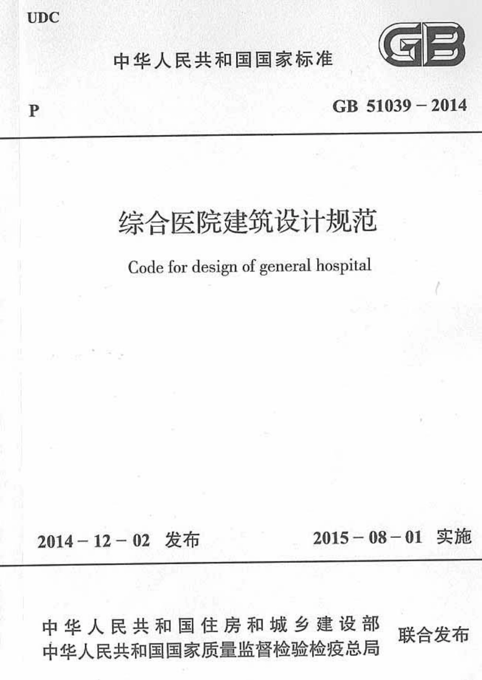 GB51039-2014综合医院建筑设计规范（含条文小开）2.pdf_第1页