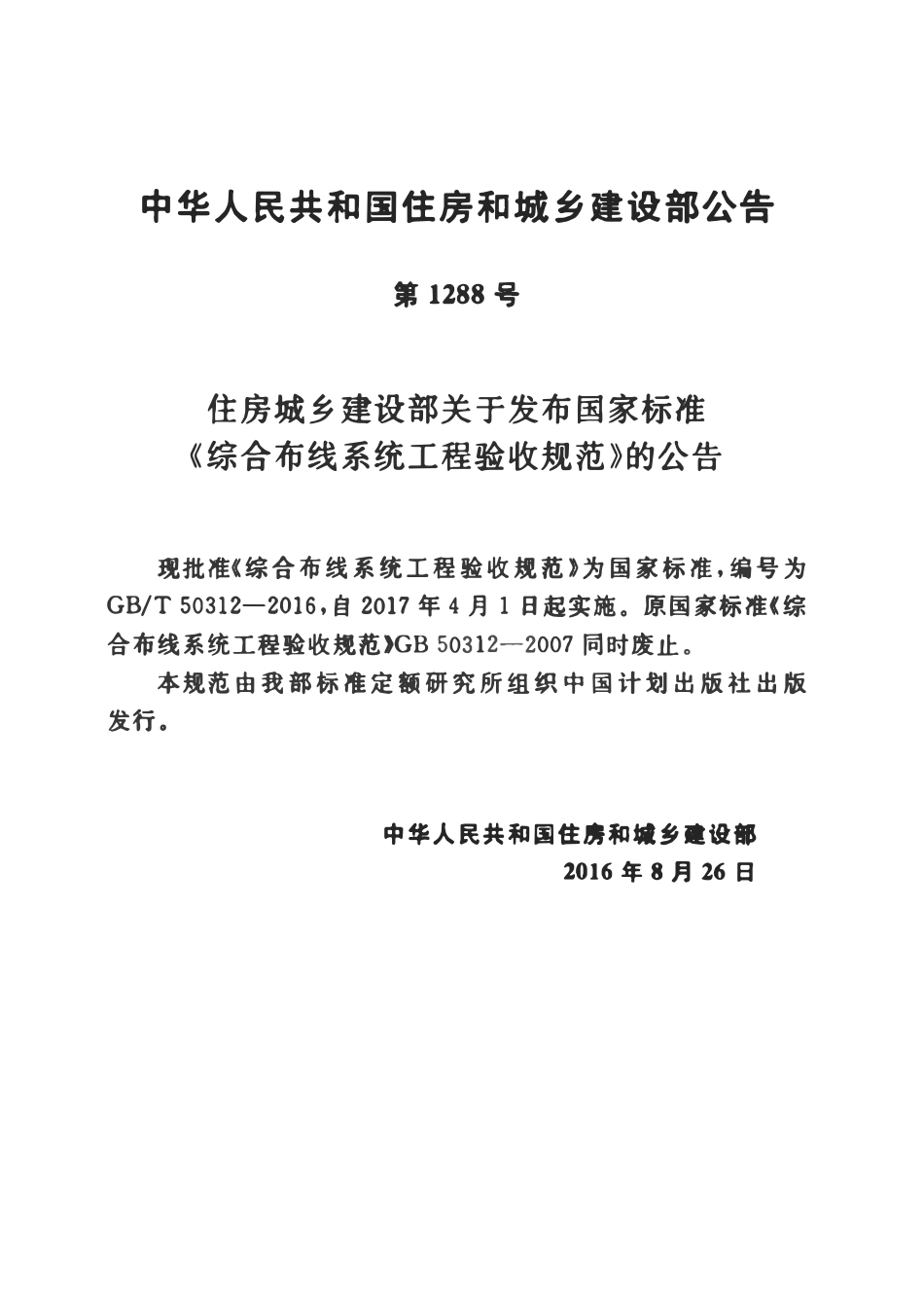 GBT50312-2016 综合布线系统工程验收规范（含条文说明有缺页）.pdf_第3页