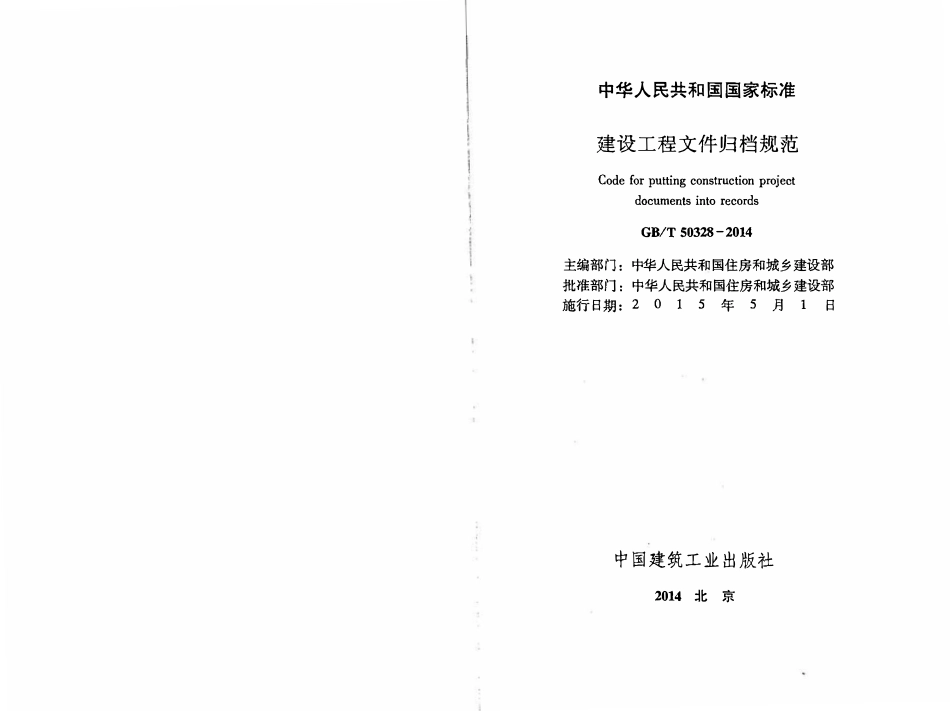 GBT50328-2014 建设工程文件归档规范（含条文说明小开本）.pdf_第2页