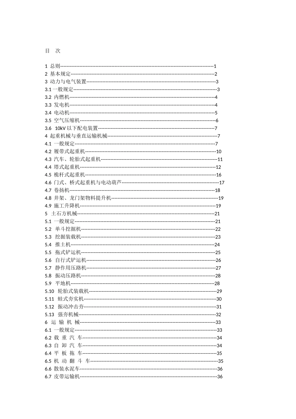 JGJ33-2012建筑机械使用安全技术规程.docx_第2页