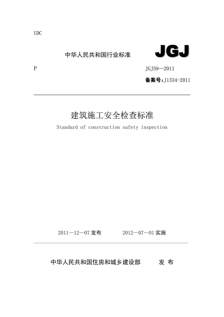 JGJ59-2011建筑施工安全检查标准 （含条文说明缩排版）.pdf_第1页