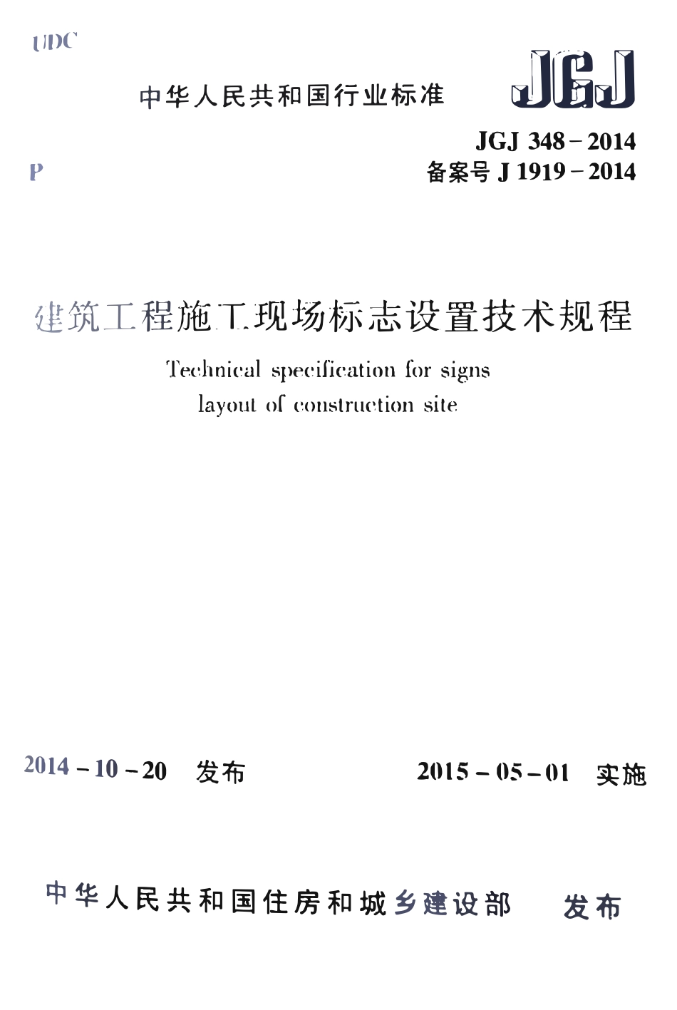JGJ348-2014 建筑工程施工现场标志设置技术规程(含条文说明影印版）.pdf_第1页