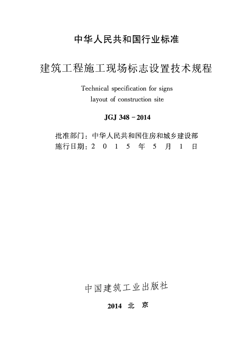 JGJ348-2014 建筑工程施工现场标志设置技术规程(含条文说明影印版）.pdf_第2页