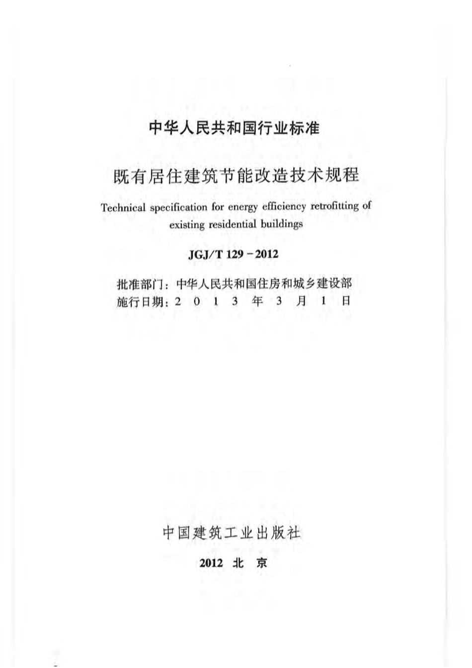 JGJT 129-2012 既有居住建筑节能改造技术规程（含条文小开）.pdf_第1页