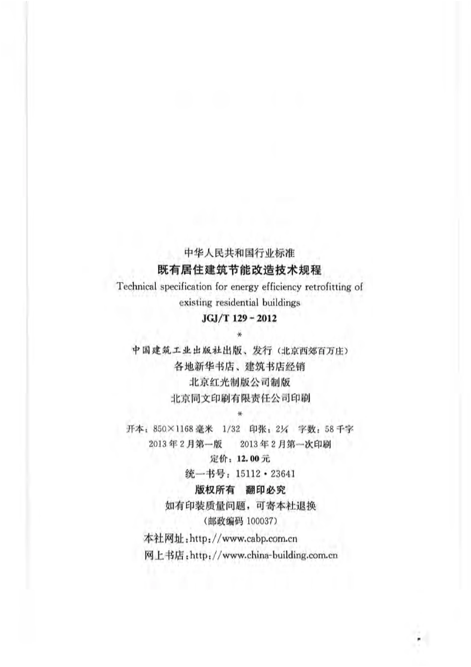 JGJT 129-2012 既有居住建筑节能改造技术规程（含条文小开）.pdf_第2页