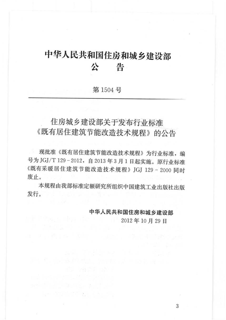 JGJT 129-2012 既有居住建筑节能改造技术规程（含条文小开）.pdf_第3页