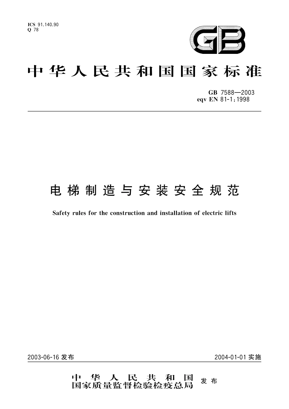 GB 7588-2003 电梯制造与安装安全规范(已废）.pdf_第1页