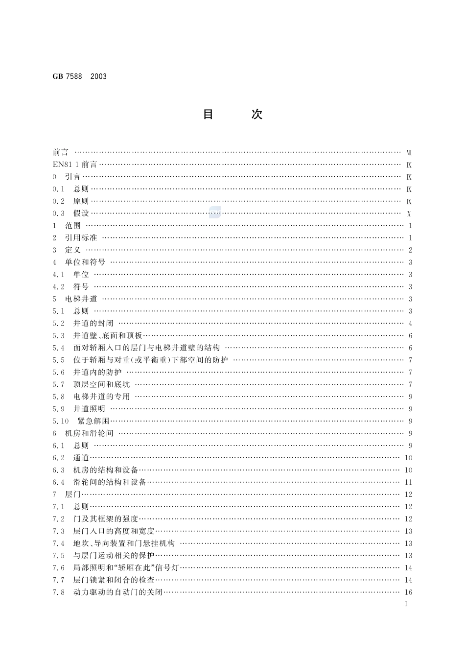 GB 7588-2003 电梯制造与安装安全规范(已废）.pdf_第2页