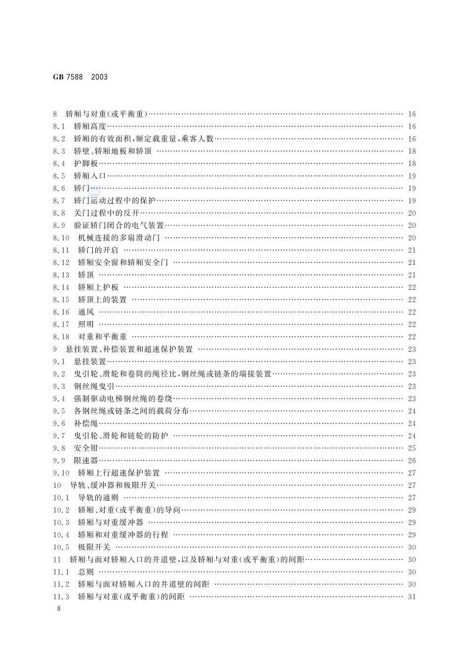 GB 7588-2003 电梯制造与安装安全规范(已废）.pdf_第3页