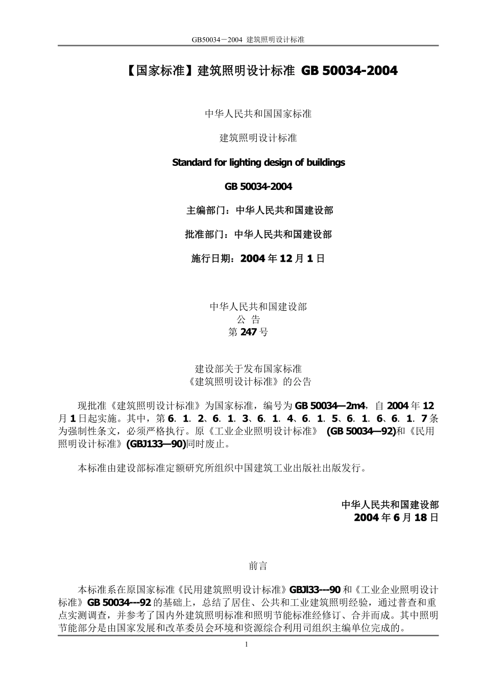 GB 50034-2004 建筑照明设计标准（废）.pdf_第1页