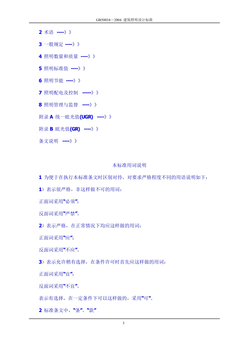 GB 50034-2004 建筑照明设计标准（废）.pdf_第3页