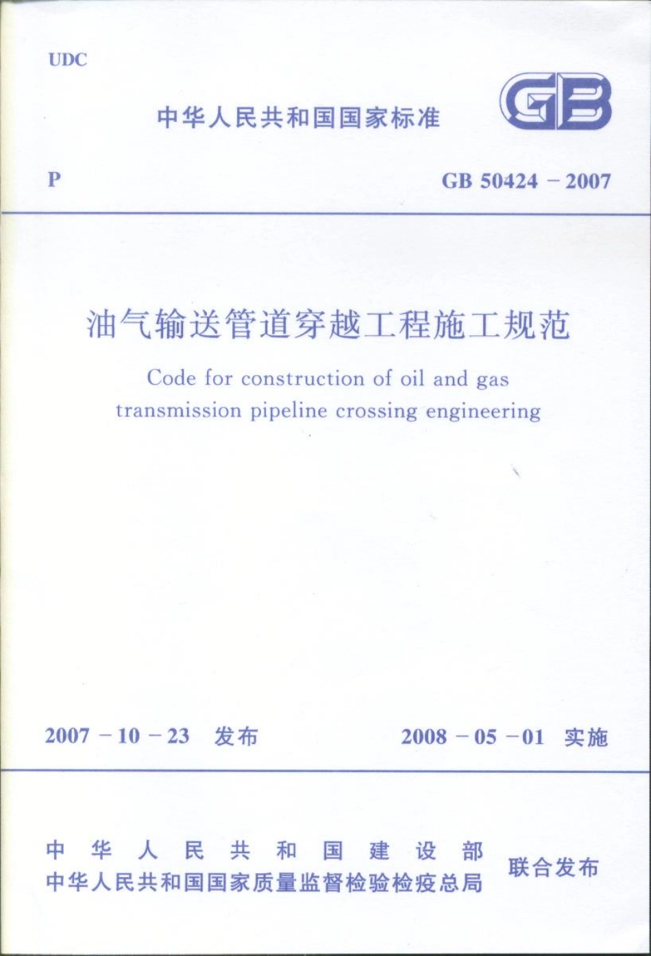 GB 50424-2007 油气管道穿越工程施工规范(废）.pdf_第1页