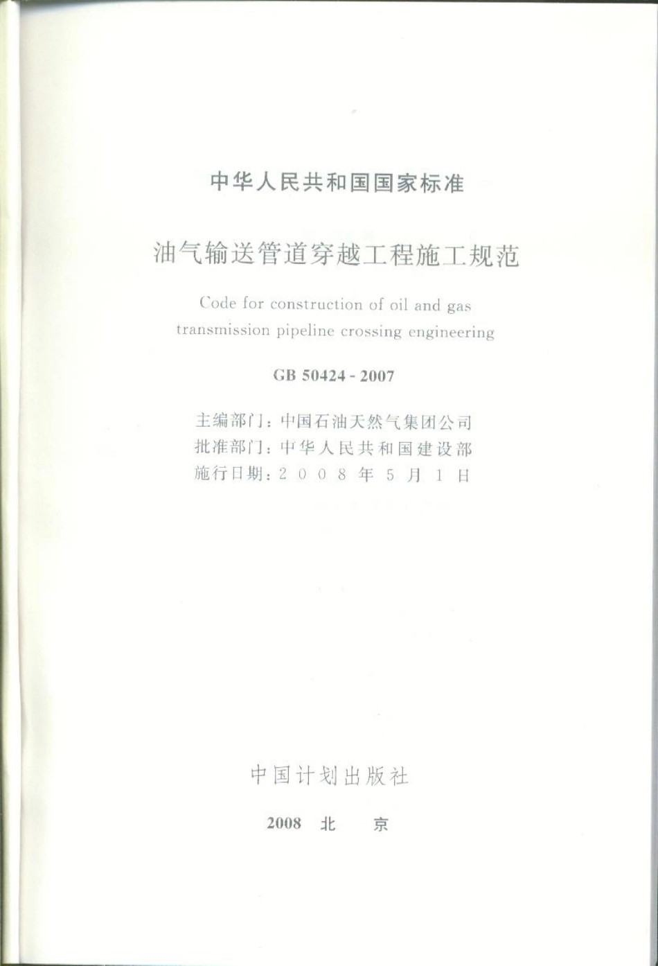 GB 50424-2007 油气管道穿越工程施工规范(废）.pdf_第2页