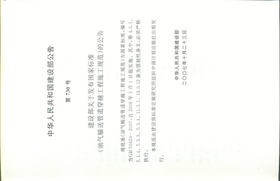 GB 50424-2007 油气管道穿越工程施工规范(废）.pdf_第3页
