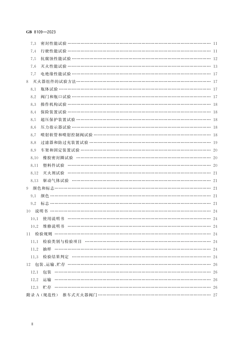 GB8109-2023推车式灭火器.pdf_第3页