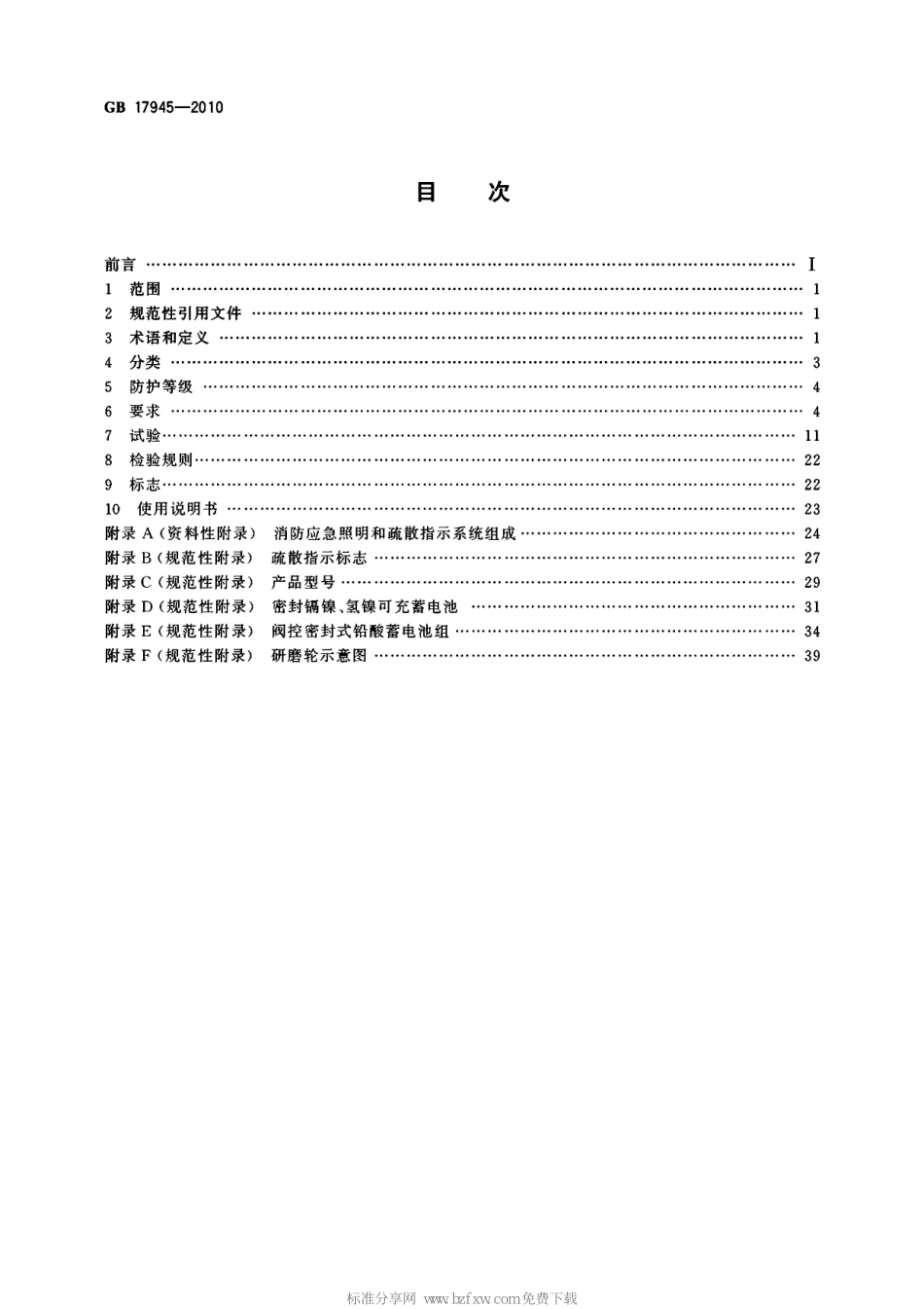 GB17945-2010 消防应急照明和疏散指示系统（废）.pdf_第2页