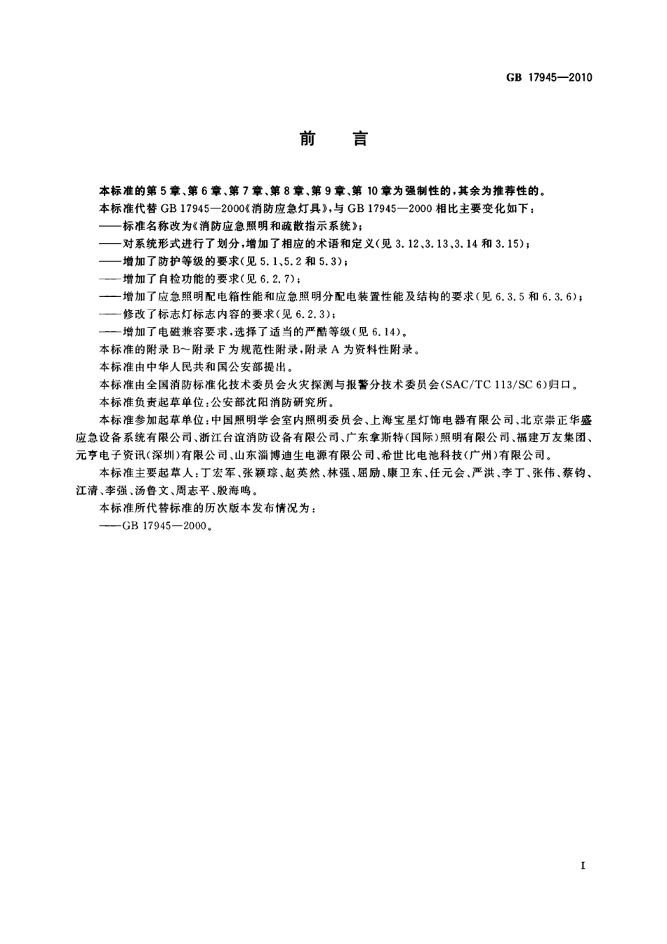 GB17945-2010 消防应急照明和疏散指示系统（废）.pdf_第3页