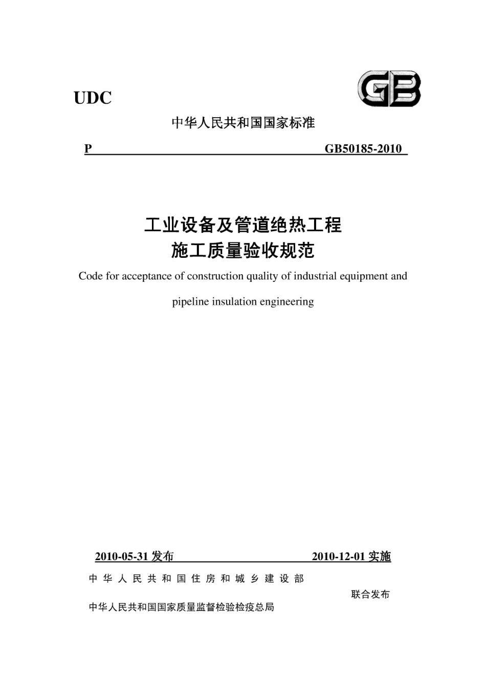GB50185-2010 工业设备及管道绝热工程施工质量验收规范（含条文说明）.pdf_第1页