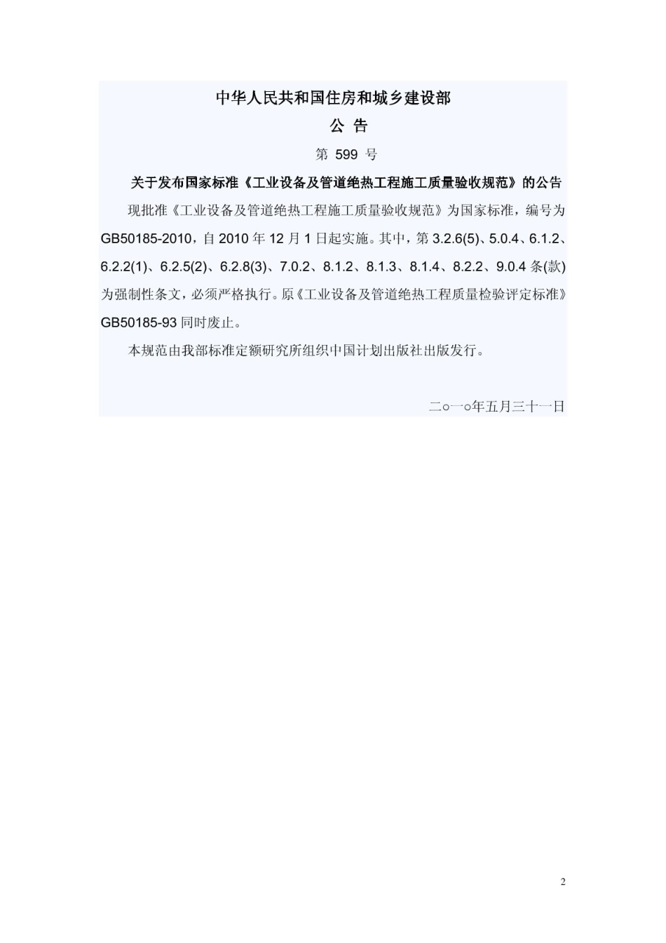 GB50185-2010 工业设备及管道绝热工程施工质量验收规范（含条文说明）.pdf_第2页