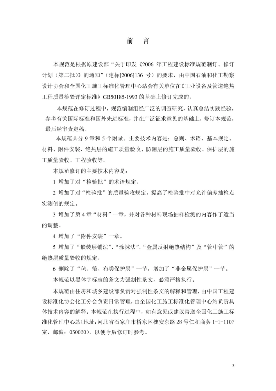 GB50185-2010 工业设备及管道绝热工程施工质量验收规范（含条文说明）.pdf_第3页