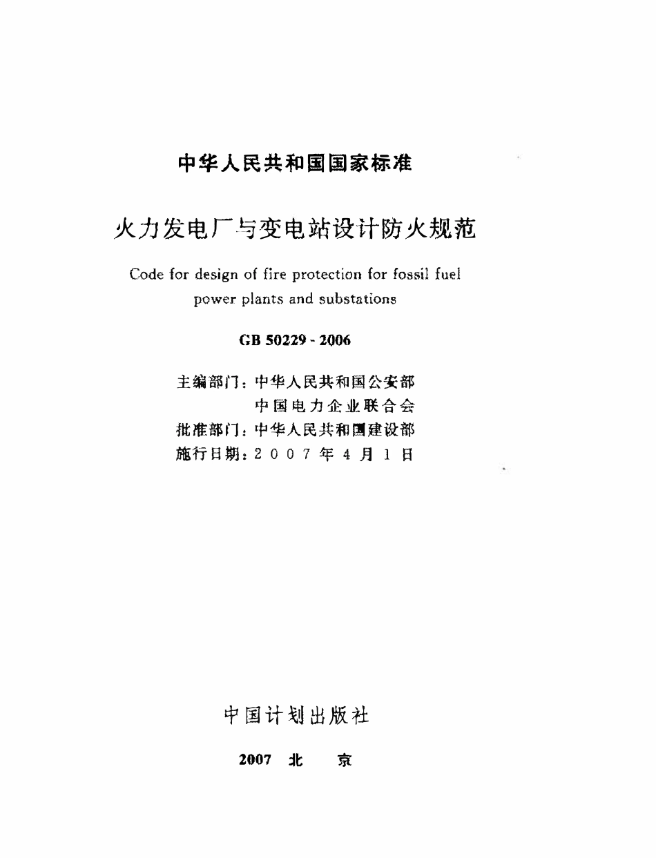 GB50229-2006 火力发电厂与变电站设计防火规范(含条文说明）（废）.pdf_第1页