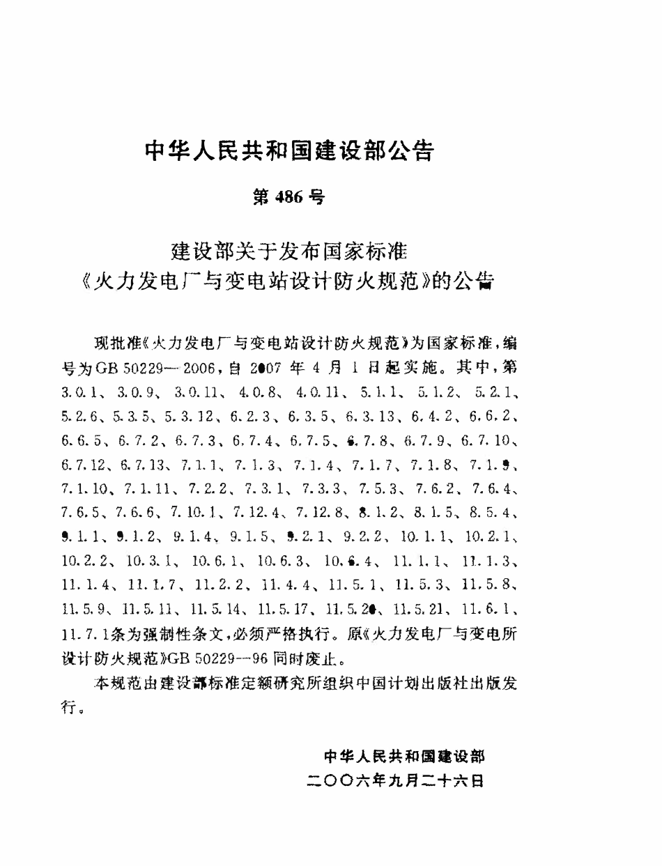 GB50229-2006 火力发电厂与变电站设计防火规范(含条文说明）（废）.pdf_第2页