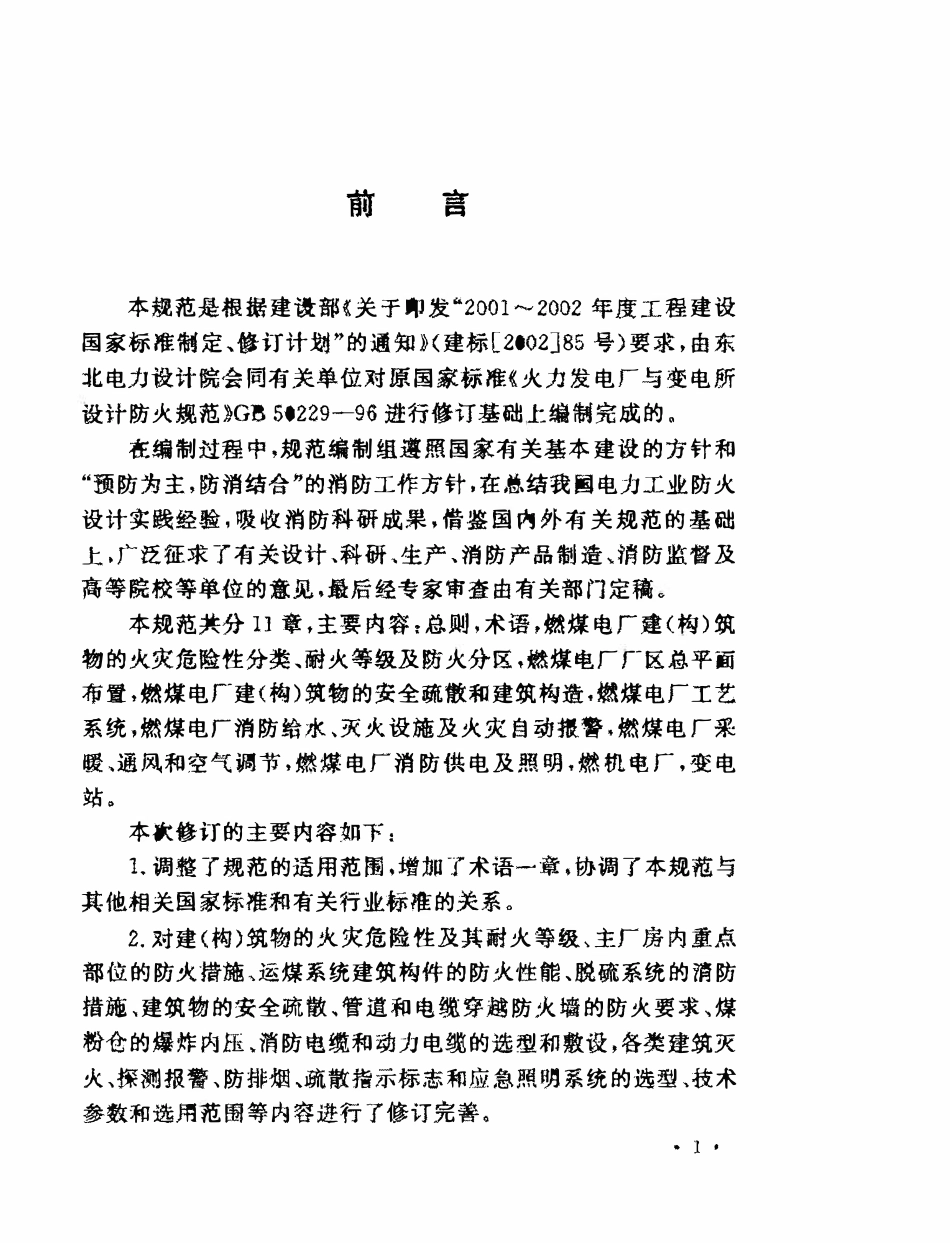 GB50229-2006 火力发电厂与变电站设计防火规范(含条文说明）（废）.pdf_第3页