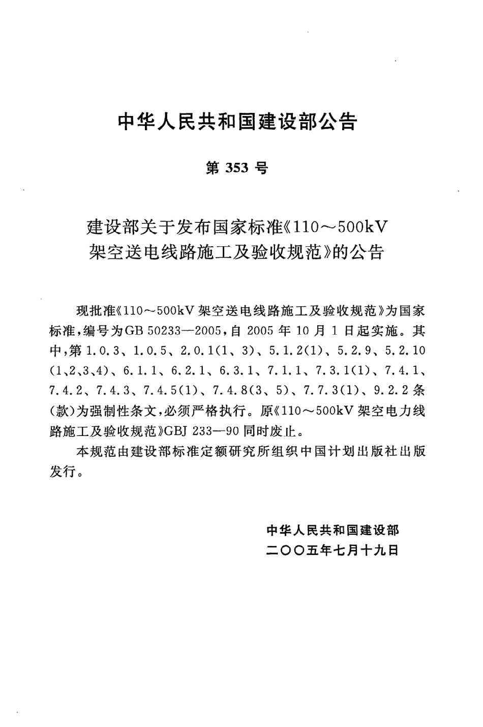 GB50233-2005 110~500kV架空送电线路施工及验收规范.pdf_第3页
