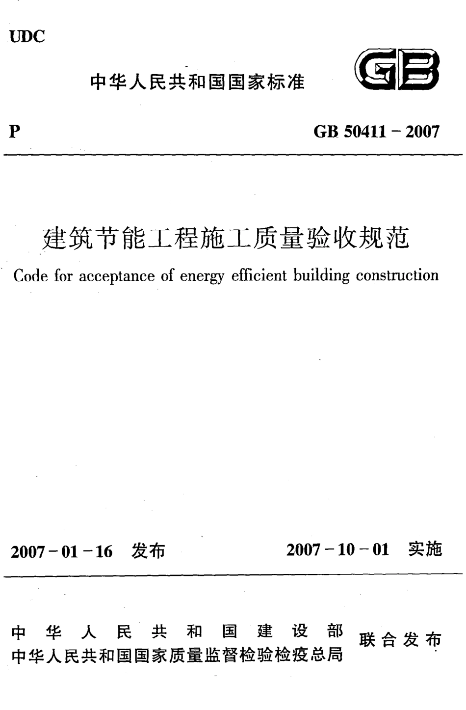 GB50411-2007 建筑节能工程施工质量验收规范（废）.pdf_第1页