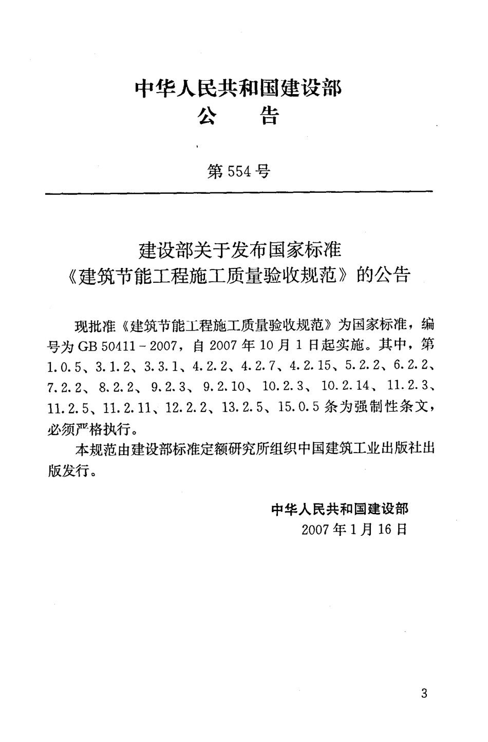 GB50411-2007 建筑节能工程施工质量验收规范（废）.pdf_第3页