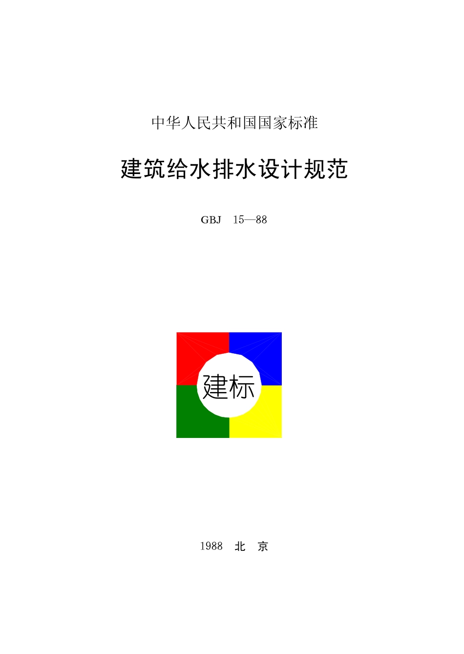 GBJ 15-1988 建筑给水排水设计规范(97版）.pdf_第1页