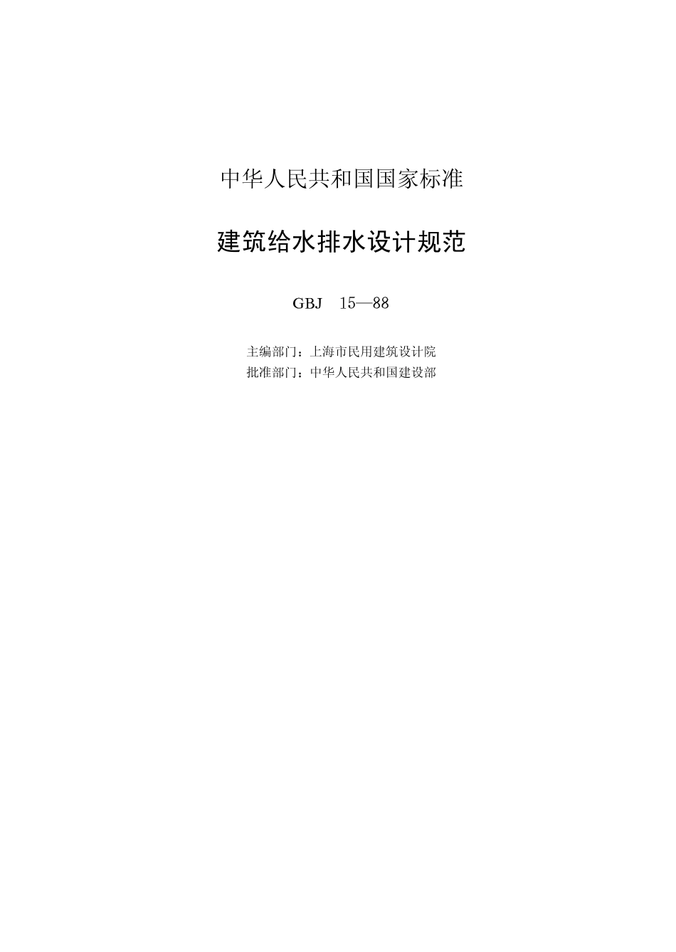 GBJ 15-1988 建筑给水排水设计规范(97版）.pdf_第2页