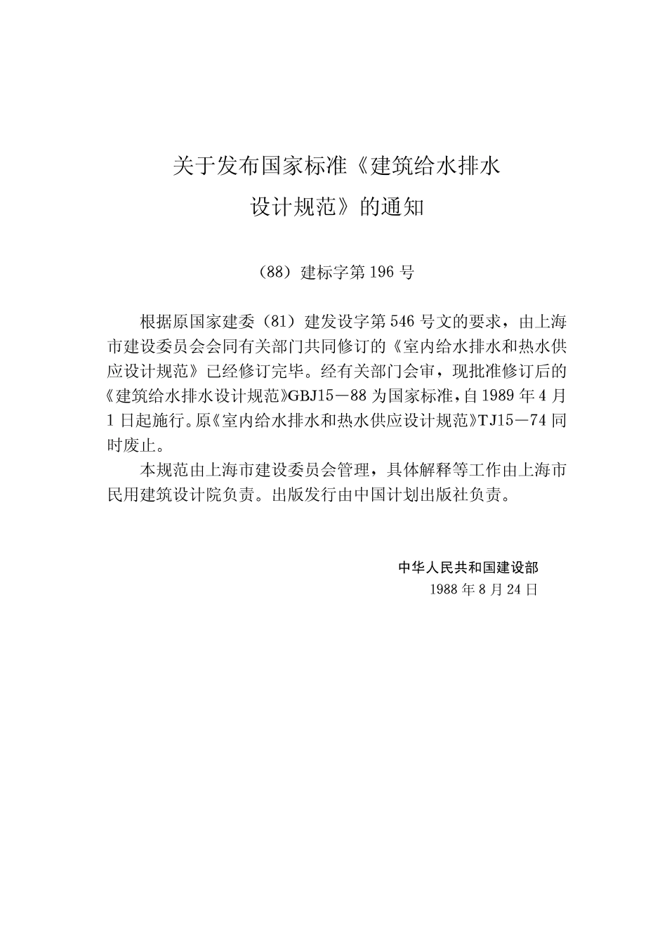 GBJ 15-1988 建筑给水排水设计规范(97版）.pdf_第3页