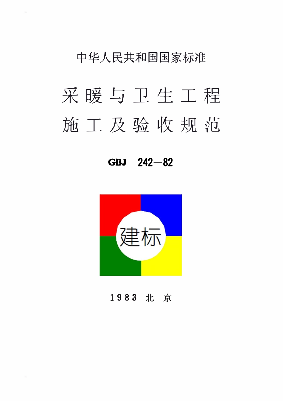 GBJ 242-1982 采暖与卫生工程施工及验收规范.pdf_第1页