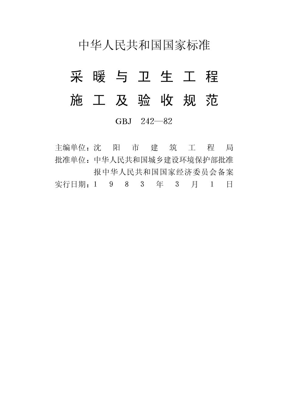GBJ 242-1982 采暖与卫生工程施工及验收规范.pdf_第2页