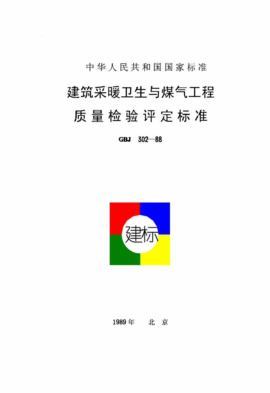 GBJ 302-1988 建筑采暖卫生与煤气工程质量检验评定标准.pdf_第1页