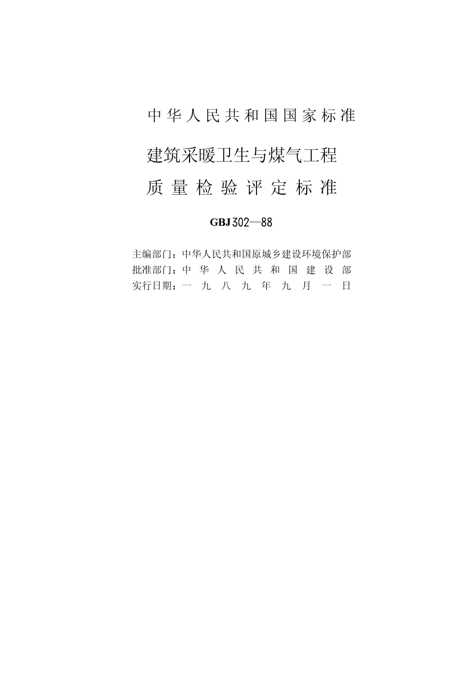 GBJ 302-1988 建筑采暖卫生与煤气工程质量检验评定标准.pdf_第2页