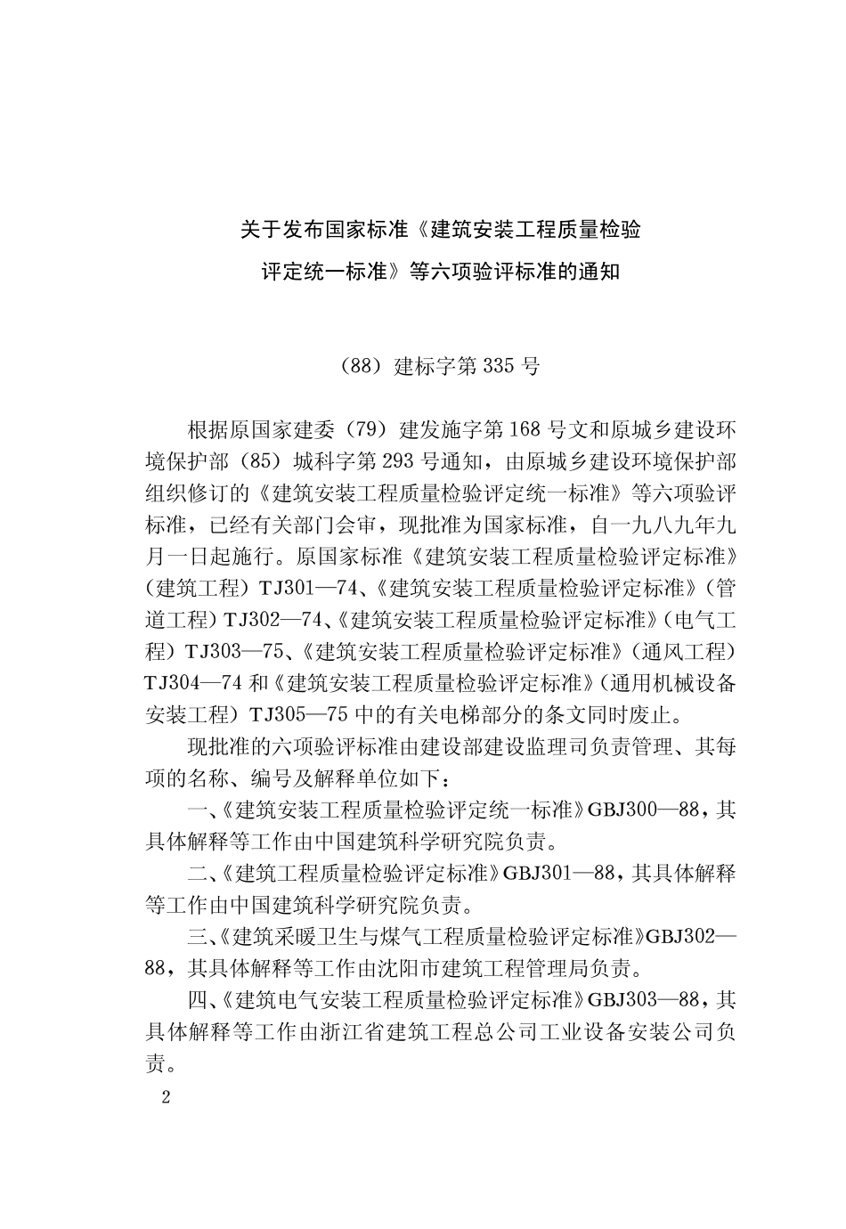 GBJ 302-1988 建筑采暖卫生与煤气工程质量检验评定标准.pdf_第3页