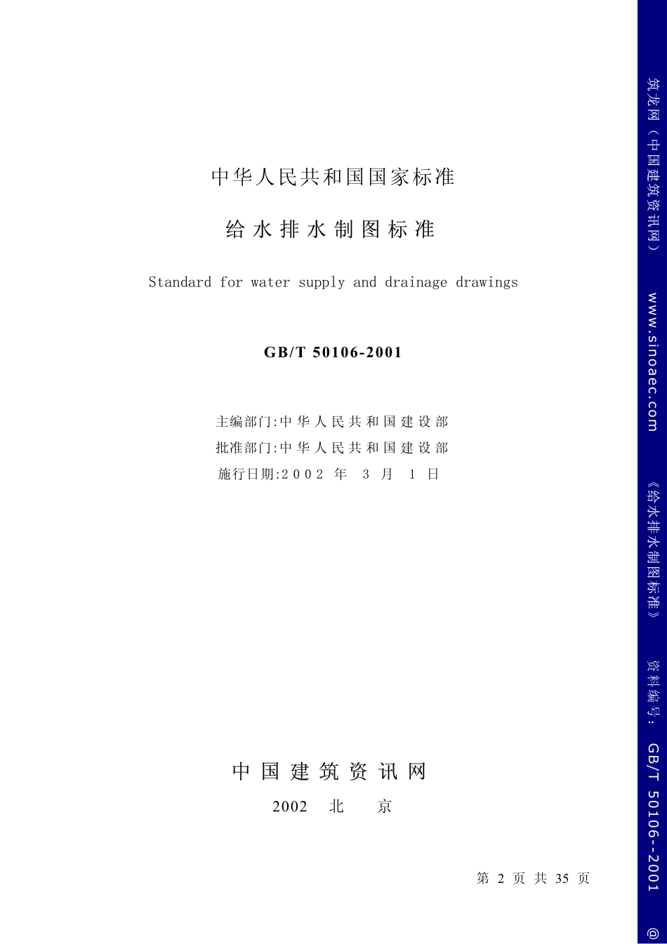 GBT50106—2001 给水排水制图标准（废）.pdf_第2页